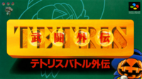 Tetris Battle Gaiden (Tetris Forever)